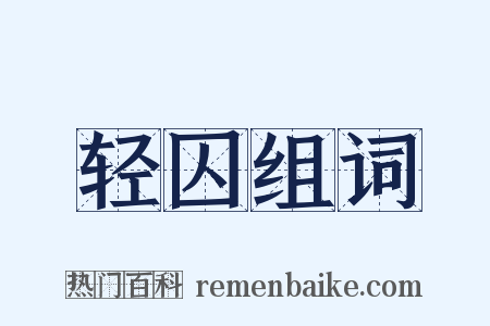 轻囚组词是什么意思的图片